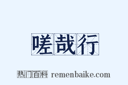 嗟哉行是什么意思的图片